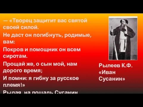 — «Творец защитит вас святой своей силой. Не даст он погибнуть,