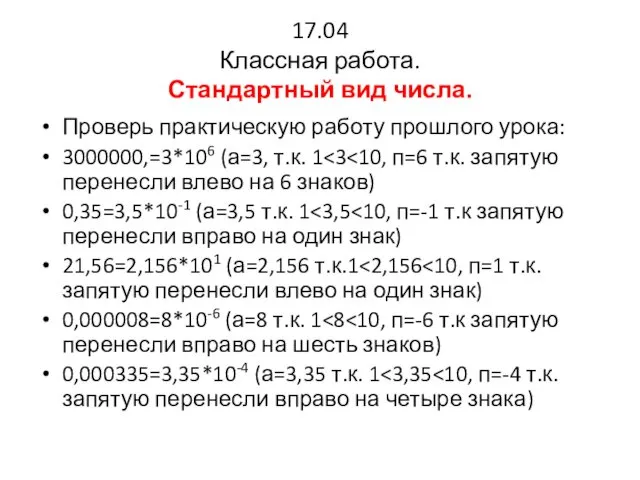 17.04 Классная работа. Стандартный вид числа. Проверь практическую работу прошлого урока: