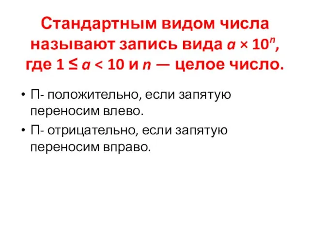 Стандартным видом числа называют запись вида a × 10n, где 1