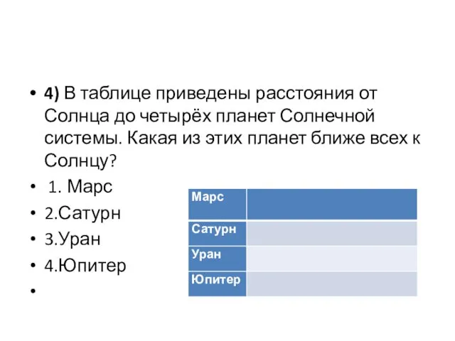 4) В таблице приведены расстояния от Солнца до четырёх планет Солнечной