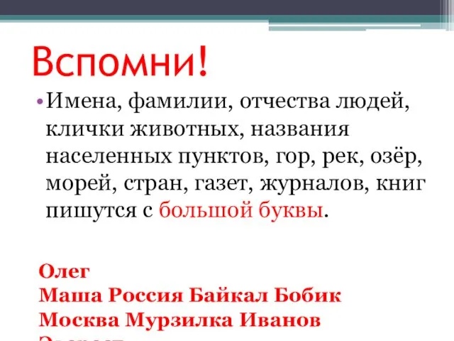 Вспомни! Имена, фамилии, отчества людей, клички животных, названия населенных пунктов, гор,