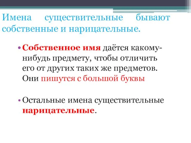 Имена существительные бывают собственные и нарицательные. Собственное имя даётся какому-нибудь предмету,