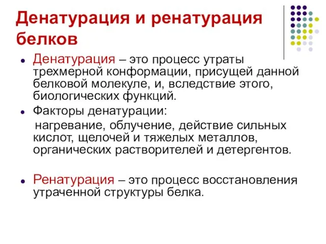 Денатурация и ренатурация белков Денатурация – это процесс утраты трехмерной конформации,