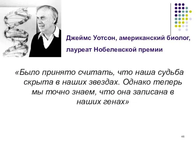 Джеймс Уотсон, американский биолог, лауреат Нобелевской премии «Было принято считать, что