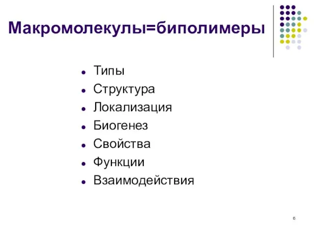 Макромолекулы=биполимеры Типы Структура Локализация Биогенез Свойства Функции Взаимодействия