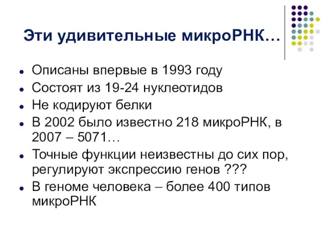 Эти удивительные микроРНК… Описаны впервые в 1993 году Состоят из 19-24