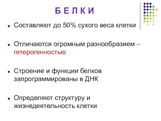 Б Е Л К И Составляют до 50% сухого веса клетки