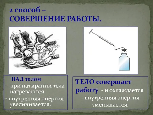 НАД телом - при натирании тела нагреваются - внутренняя энергия увеличивается.