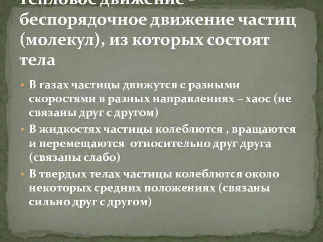 В газах частицы движутся с разными скоростями в разных направлениях –