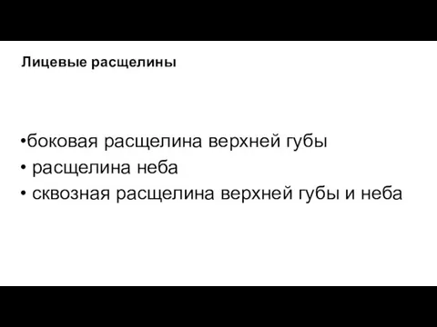 Лицевые расщелины боковая расщелина верхней губы расщелина неба сквозная расщелина верхней губы и неба