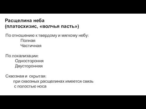 По отношению к твердому и мягкому небу: Полная Частичная По локализации: