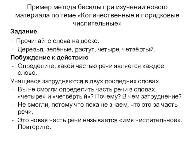 Пример метода беседы при изучении нового материала по теме «Количественные и