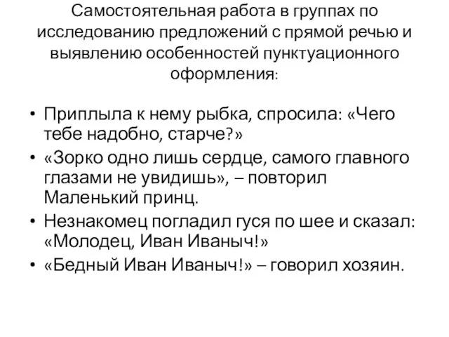 Самостоятельная работа в группах по исследованию предложений с прямой речью и