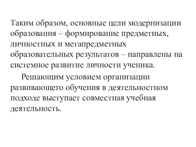 Таким образом, основные цели модернизации образования – формирование предметных, личностных и