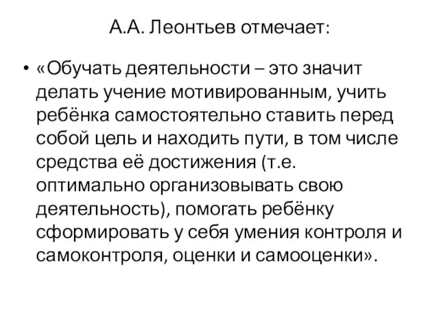 А.А. Леонтьев отмечает: «Обучать деятельности – это значит делать учение мотивированным,