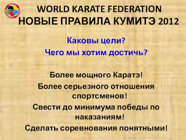 Каковы цели? Чего мы хотим достичь? Более мощного Каратэ! Более серьезного