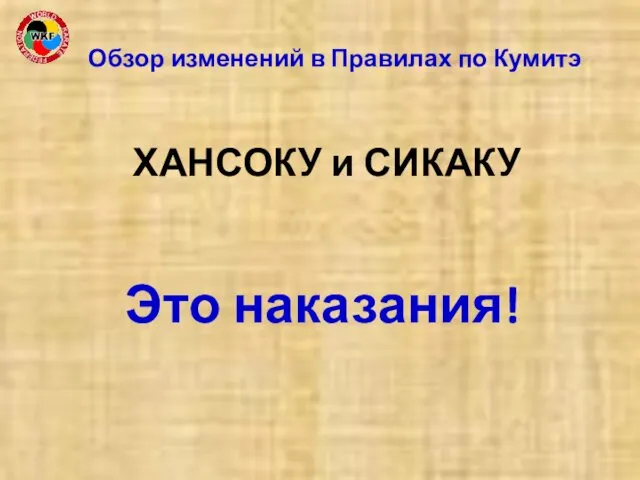 ХАНСОКУ и СИКАКУ Это наказания! Обзор изменений в Правилах по Кумитэ