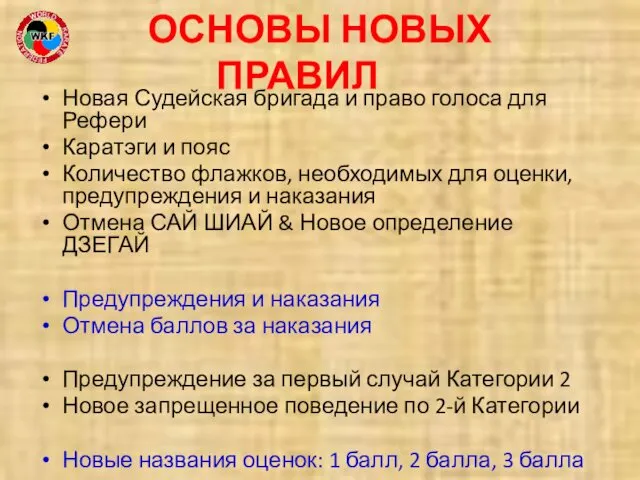 ОСНОВЫ НОВЫХ ПРАВИЛ Новая Судейская бригада и право голоса для Рефери