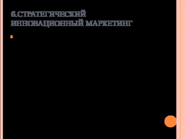 6.СТРАТЕГИЧЕСКИЙ ИННОВАЦИОННЫЙ МАРКЕТИНГ Логика развития новаторской фирмы приводит к переносу центра