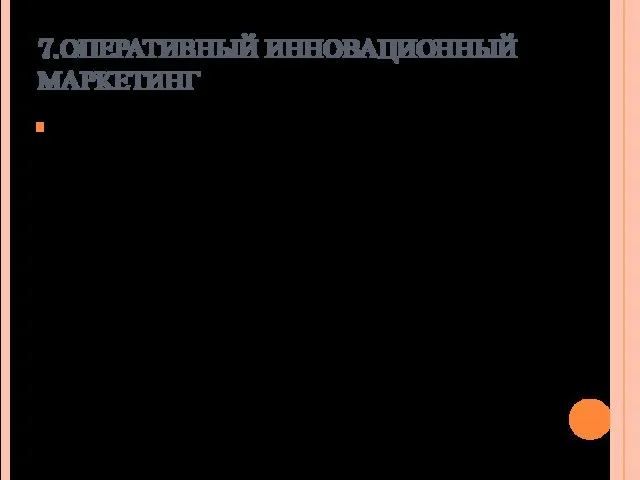 7.ОПЕРАТИВНЫЙ ИННОВАЦИОННЫЙ МАРКЕТИНГ Искусство менеджера по маркетингу состоит в том, чтобы