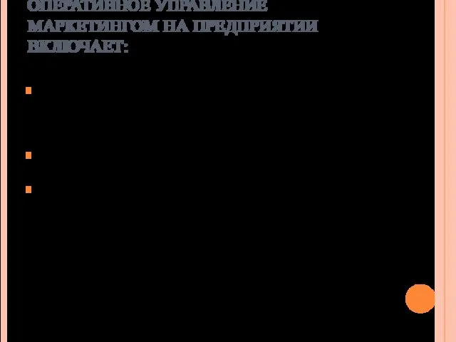 ОПЕРАТИВНОЕ УПРАВЛЕНИЕ МАРКЕТИНГОМ НА ПРЕДПРИЯТИИ ВКЛЮЧАЕТ: Составление письменного плана маркетинга, в