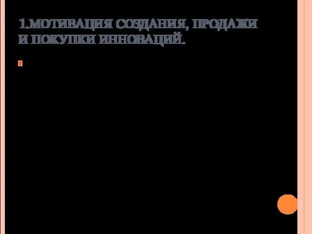 1.МОТИВАЦИЯ СОЗДАНИЯ, ПРОДАЖИ И ПОКУПКИ ИННОВАЦИЙ. Мотивация — это совокупность потребностей