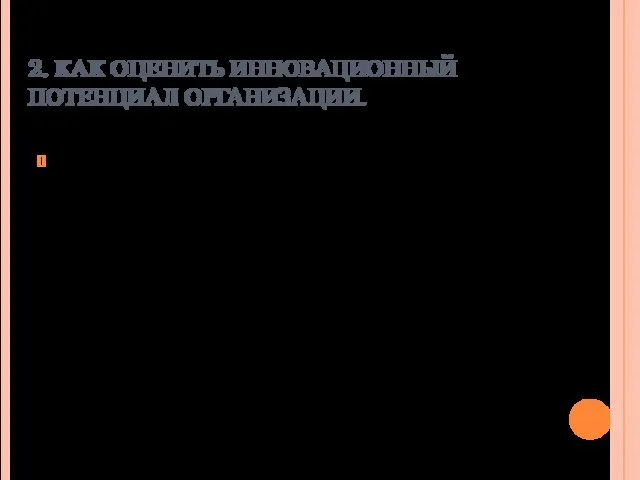 2. КАК ОЦЕНИТЬ ИННОВАЦИОННЫЙ ПОТЕНЦИАЛ ОРГАНИЗАЦИИ. Инновационный потенциал организации — это