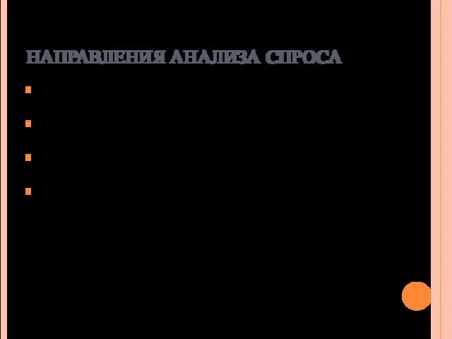 НАПРАВЛЕНИЯ АНАЛИЗА СПРОСА анализ потребности в выпускаемом или реализуемом новшестве (продукте