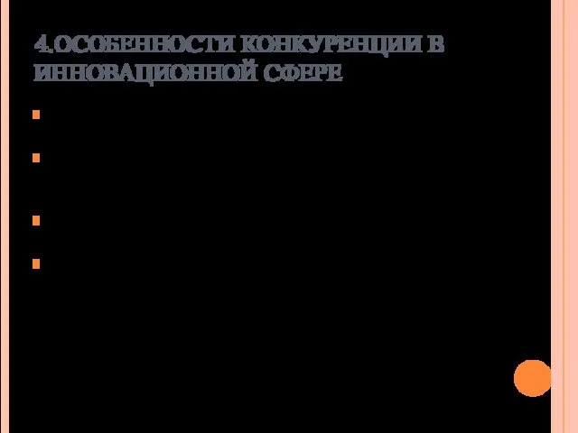 4.ОСОБЕННОСТИ КОНКУРЕНЦИИ В ИННОВАЦИОННОЙ СФЕРЕ конкуренция — главный фактор восприимчивости предприятия