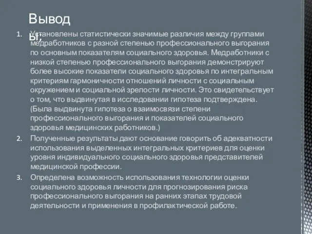 Установлены статистически значимые различия между группами медработников с разной степенью профессионального