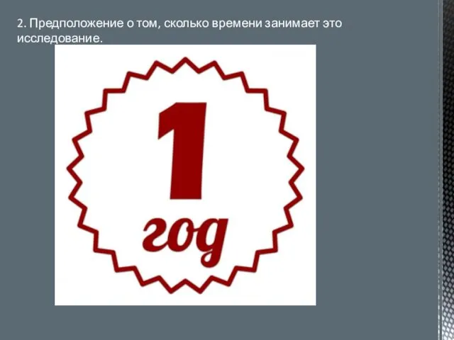 2. Предположение о том, сколько времени занимает это исследование.