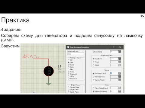 Практика 4 задание: Соберем схему для генератора и подадим синусоиду на