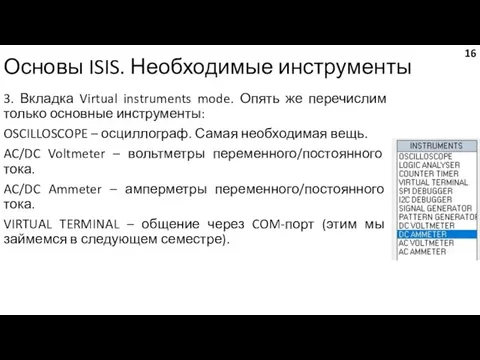 Основы ISIS. Необходимые инструменты 3. Вкладка Virtual instruments mode. Опять же