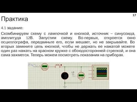 Практика 4.1 задание: Скомбинируем схему с лампочкой и кнопкой, источник –