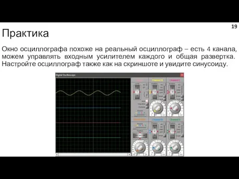 Практика Окно осциллографа похоже на реальный осциллограф – есть 4 канала,