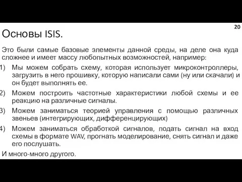 Основы ISIS. Это были самые базовые элементы данной среды, на деле