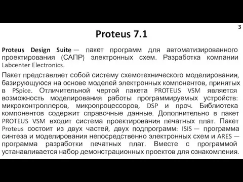 Proteus 7.1 Proteus Design Suite — пакет программ для автоматизированного проектирования