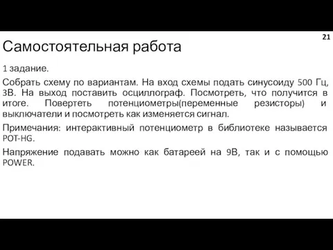 Самостоятельная работа 1 задание. Собрать схему по вариантам. На вход схемы