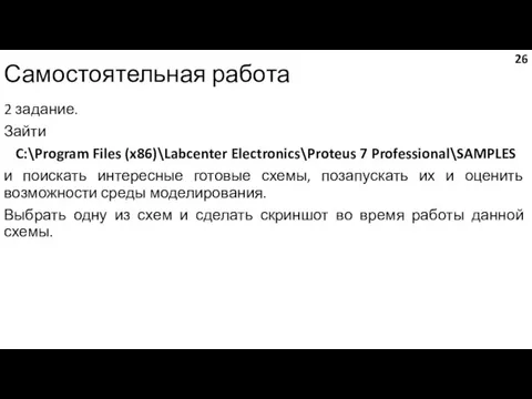 Самостоятельная работа 2 задание. Зайти C:\Program Files (x86)\Labcenter Electronics\Proteus 7 Professional\SAMPLES