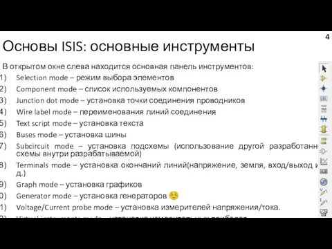 Основы ISIS: основные инструменты В открытом окне слева находится основная панель