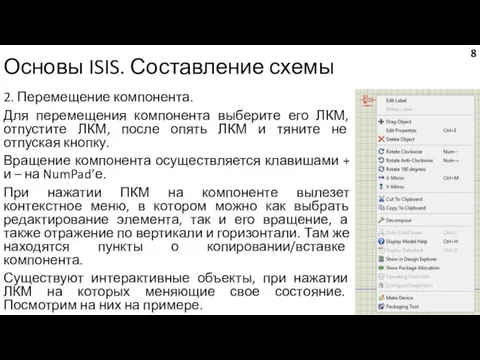 Основы ISIS. Составление схемы 2. Перемещение компонента. Для перемещения компонента выберите