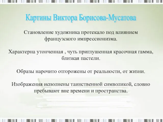 Картины Виктора Борисова-Мусатова Становление художника протекало под влиянием французского импрессионизма. Характерна