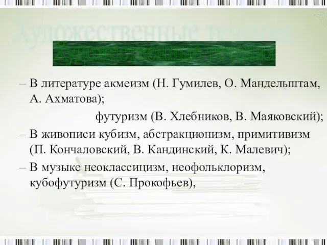 В литературе акмеизм (Н. Гумилев, О. Мандельштам, А. Ахматова); футуризм (В.