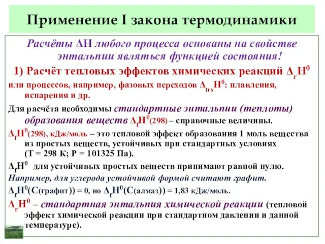 Применение I закона термодинамики Расчёты ΔΗ любого процесса основаны на свойстве