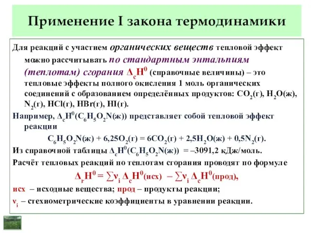 Применение I закона термодинамики Для реакций с участием органических веществ тепловой