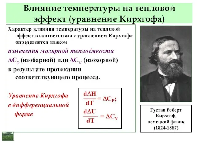 Влияние температуры на тепловой эффект (уравнение Кирхгофа) Характер влияния температуры на