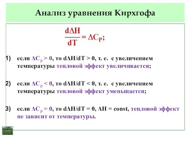 Анализ уравнения Кирхгофа если ΔСР > 0, то dΔΗ/dТ > 0,