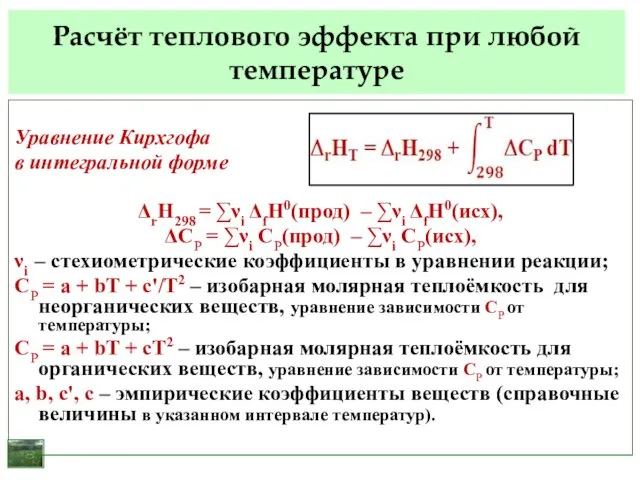 Расчёт теплового эффекта при любой температуре Уравнение Кирхгофа в интегральной форме