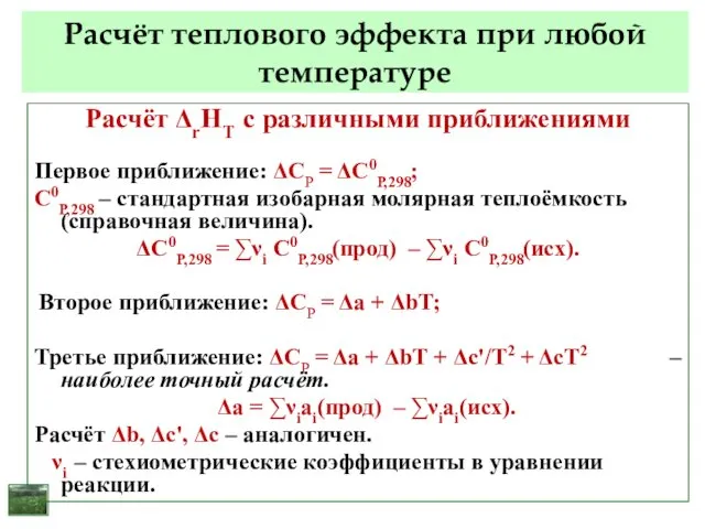 Расчёт теплового эффекта при любой температуре Расчёт ΔrΗТ с различными приближениями