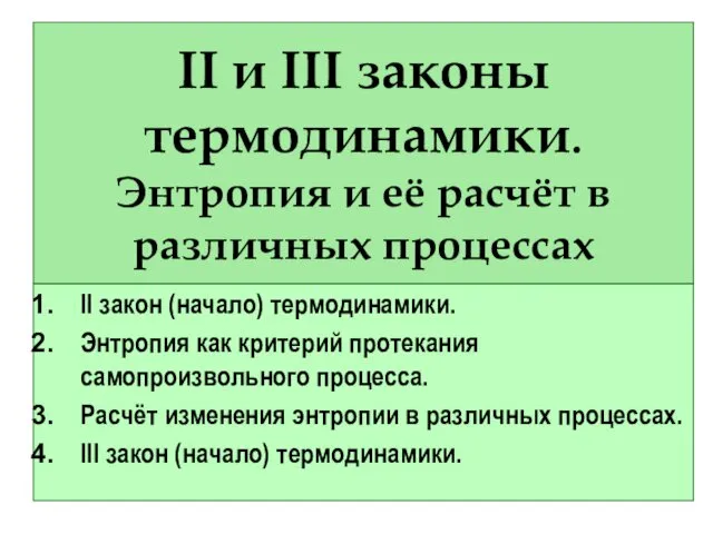 II и III законы термодинамики. Энтропия и её расчёт в различных